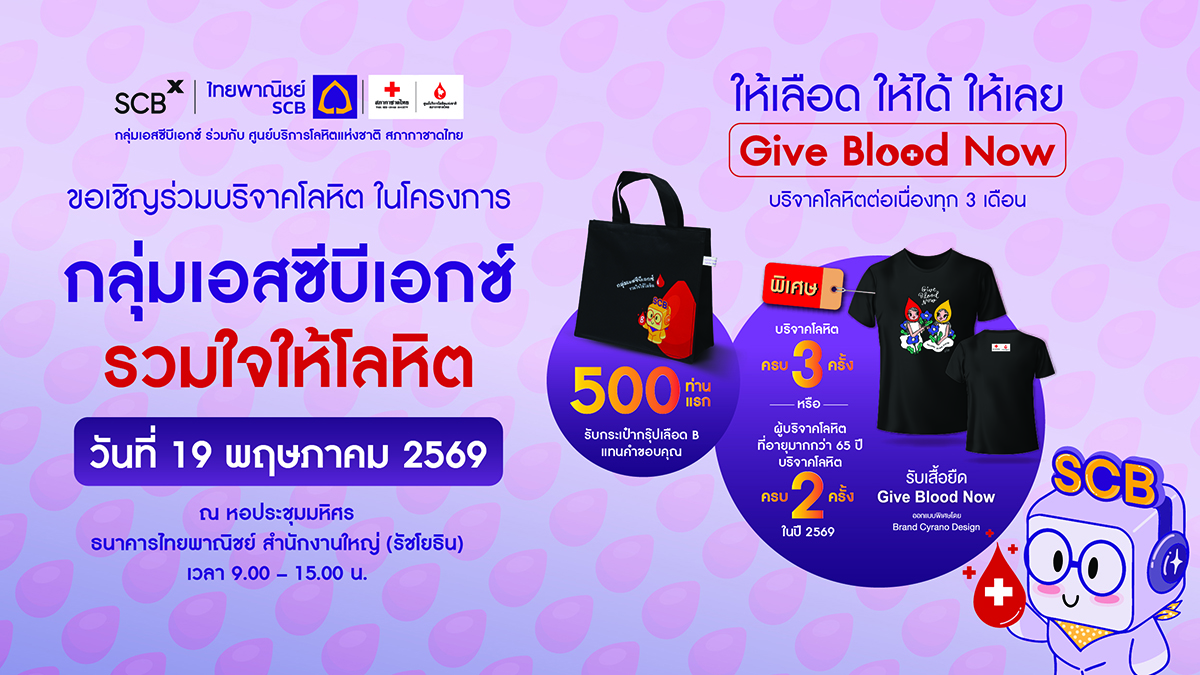 กลุ่มเอสซีบีเอกซ์ ร่วมกับศูนย์บริการโลหิตแห่งชาติ สภากาชาดไทย เชิญร่วมบริจาคโลหิต